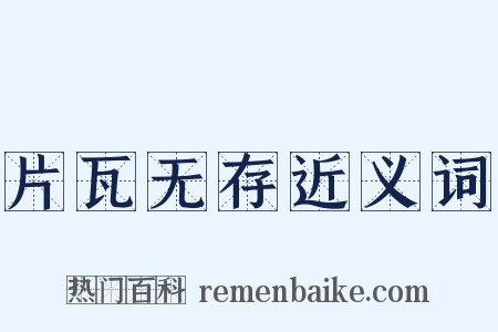 片瓦无存近义词是什么意思的图片